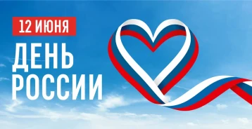 12 июня - День России 12 июня - День России.